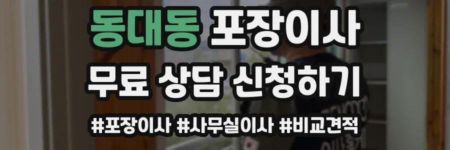 동대동 포장이사
