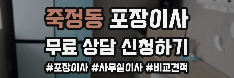 죽정동 포장이사