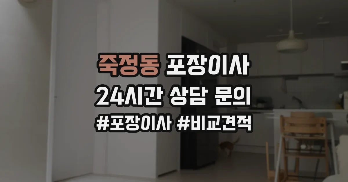 죽정동 포장이사