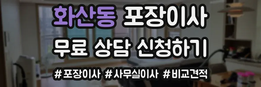 화산동 포장이사