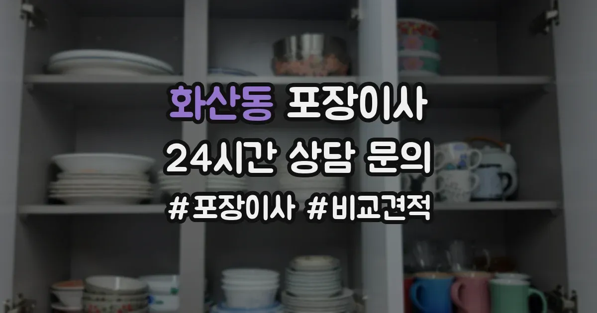 화산동 포장이사
