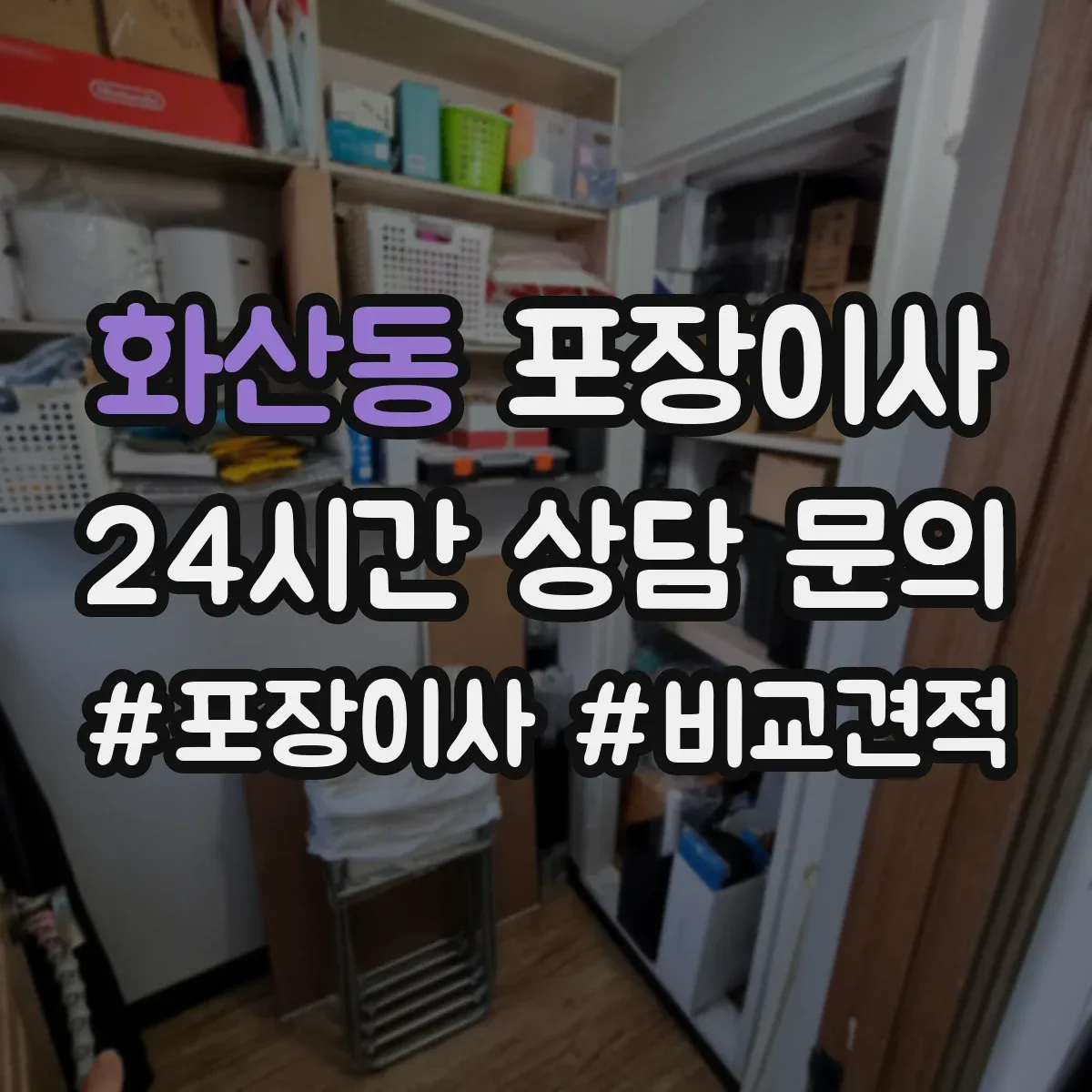 화산동 포장이사