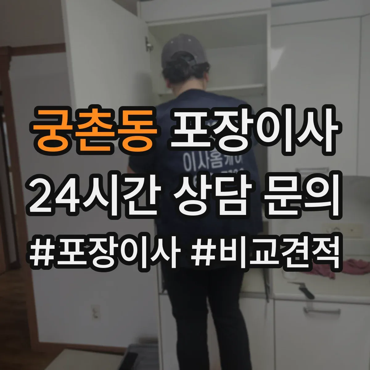 궁촌동 포장이사 계절 이사 견적 받을 때 꼭 물어볼 자재 항목