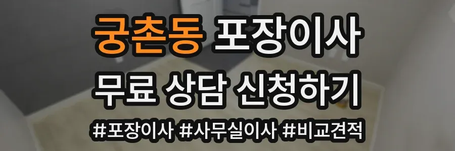 궁촌동 포장이사