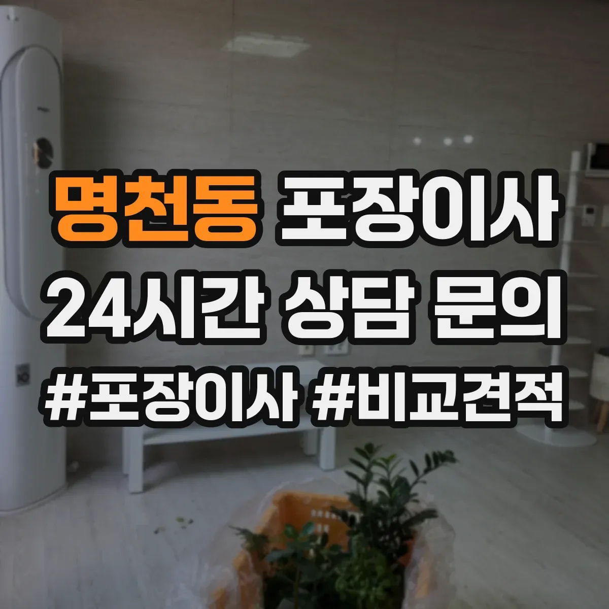 명천동 포장이사 냉장고·세탁기 포장 절차를 단계별로 알아보기