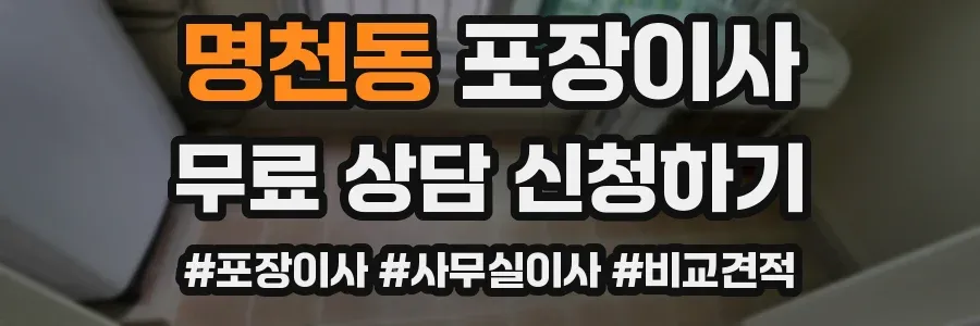 명천동 포장이사