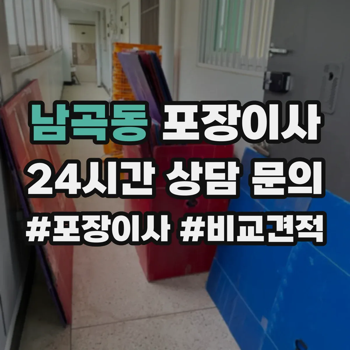 남곡동 포장이사 쓰레기 배출 책임 구역과 절차