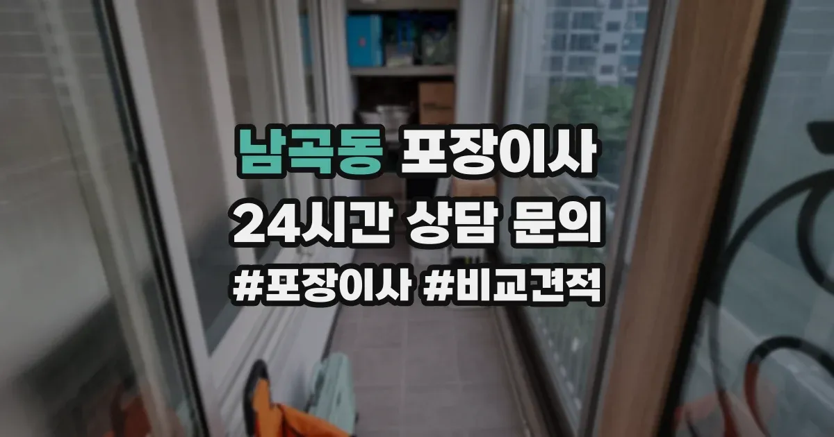 남곡동 포장이사