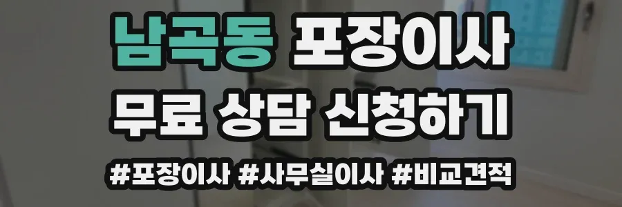 남곡동 포장이사