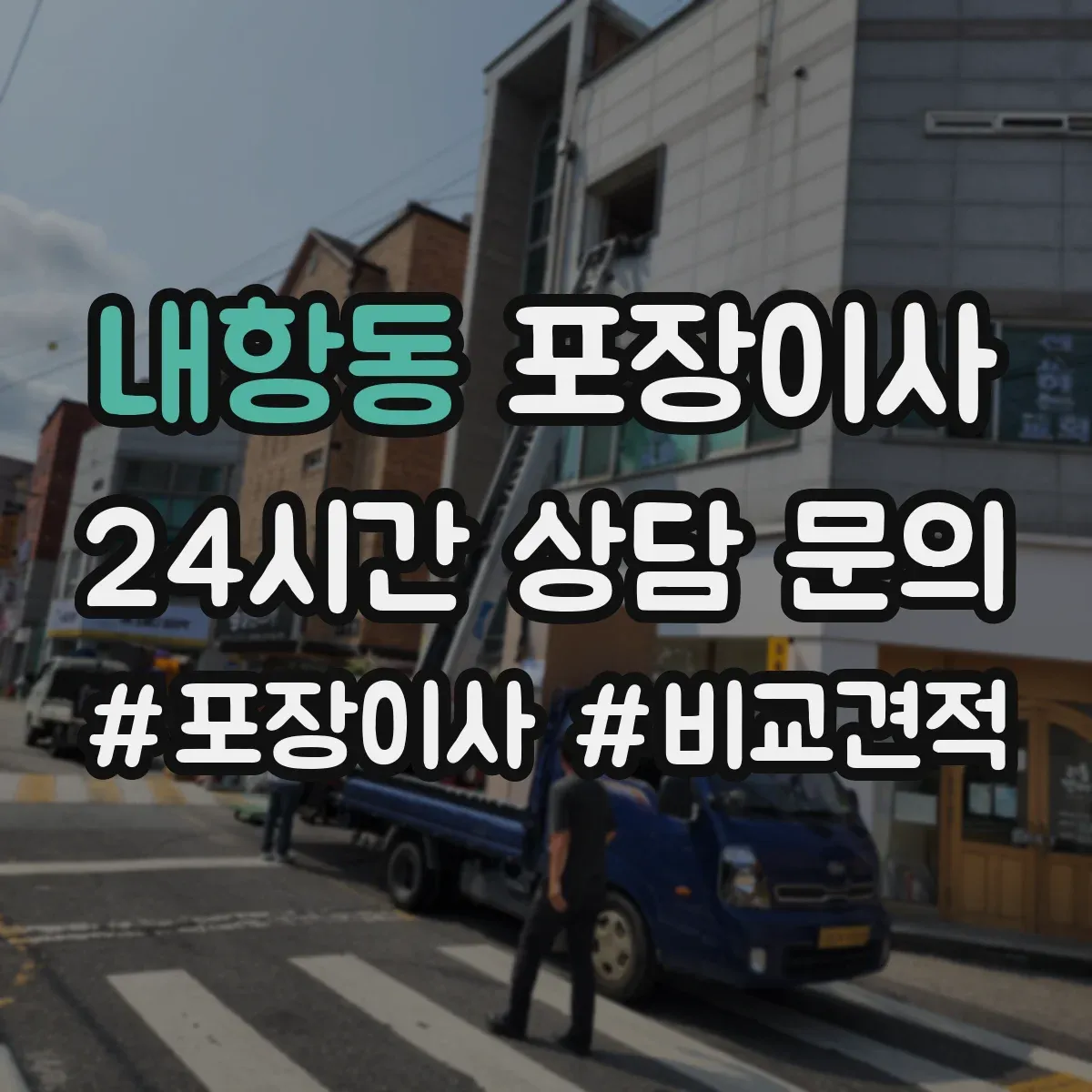 내항동 포장이사