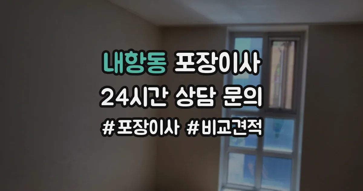내항동 포장이사