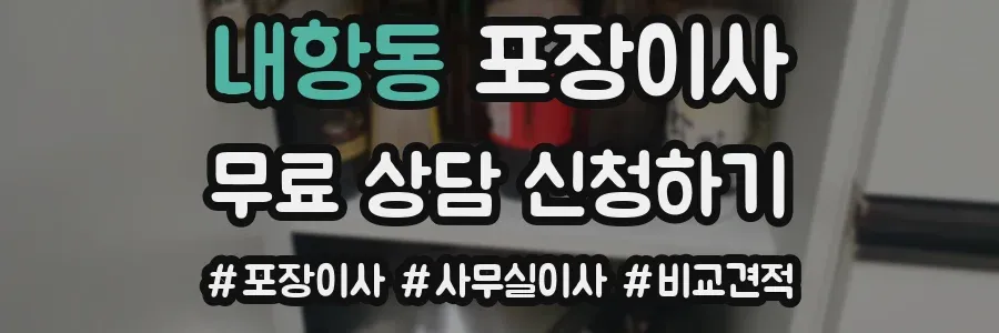내항동 포장이사