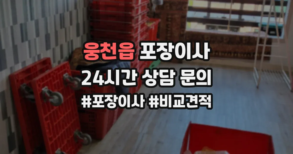 웅천읍 포장이사