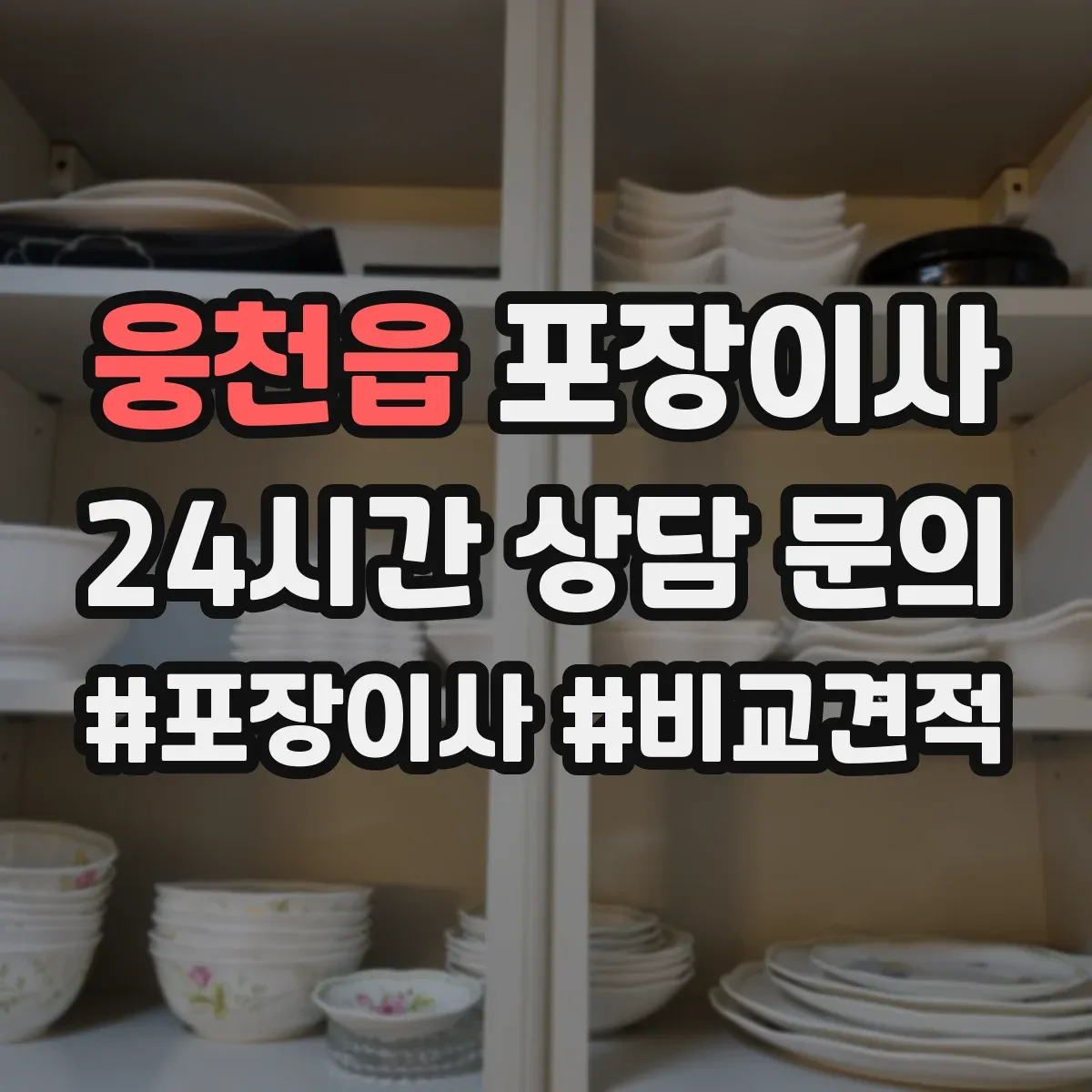 웅천읍 포장이사