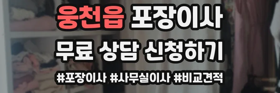 웅천읍 포장이사