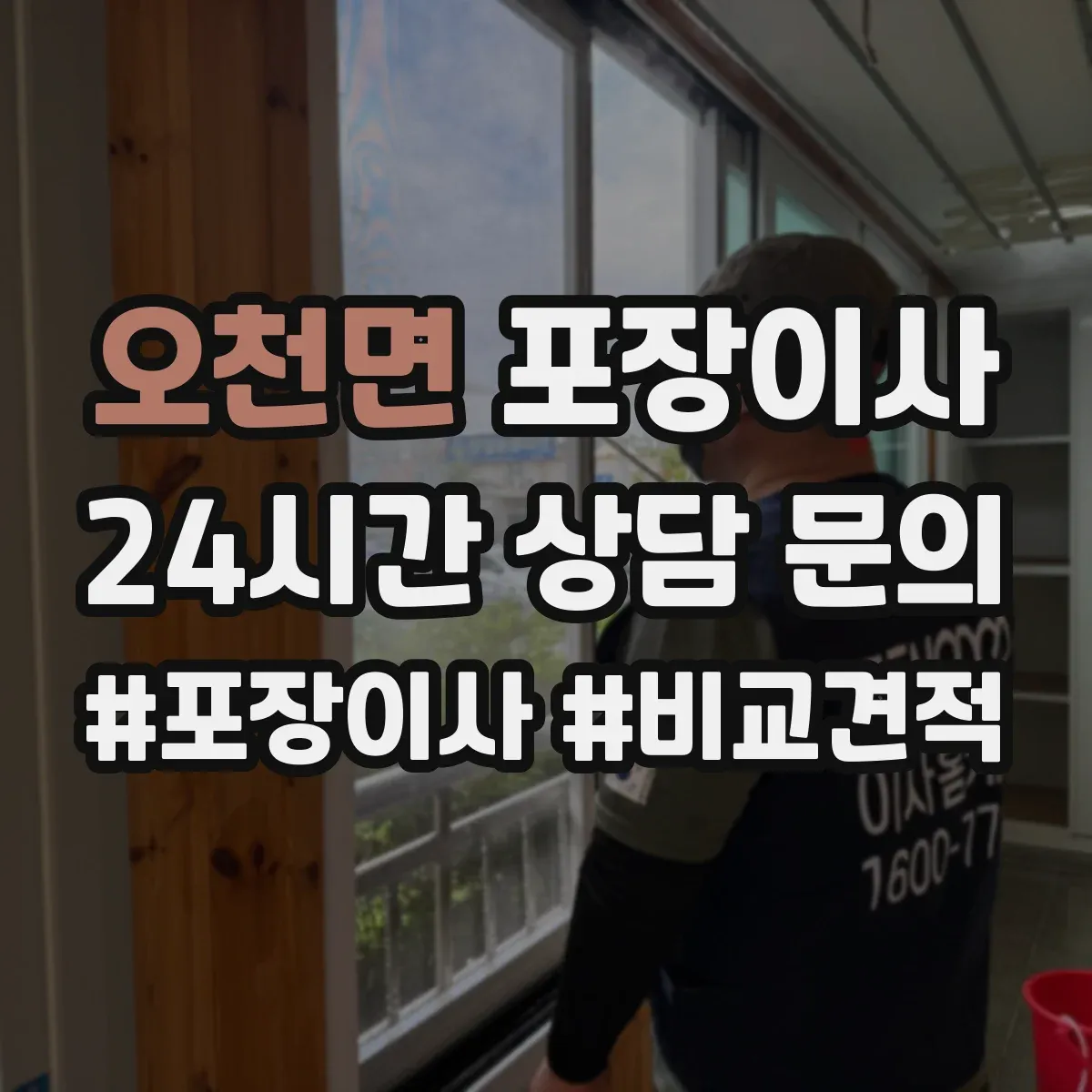 오천면 포장이사 가전·주방 짐 포장 범위 어디까지 포함될까