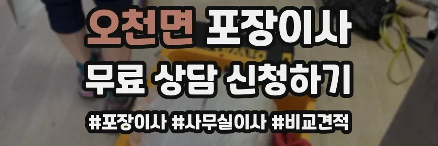 오천면 포장이사