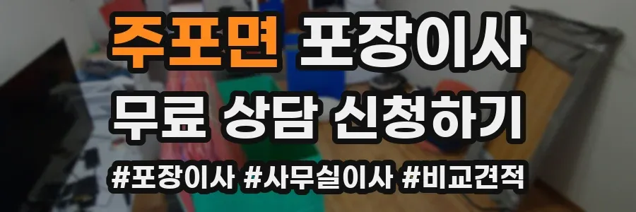 주포면 포장이사