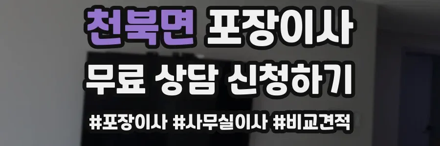 천북면 포장이사