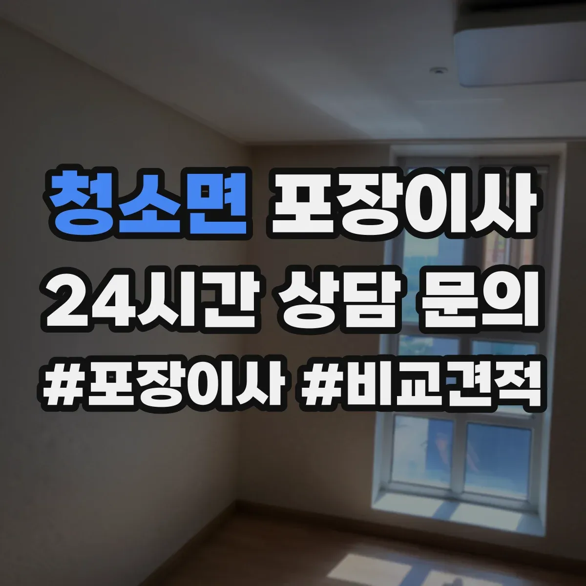 청소면 포장이사