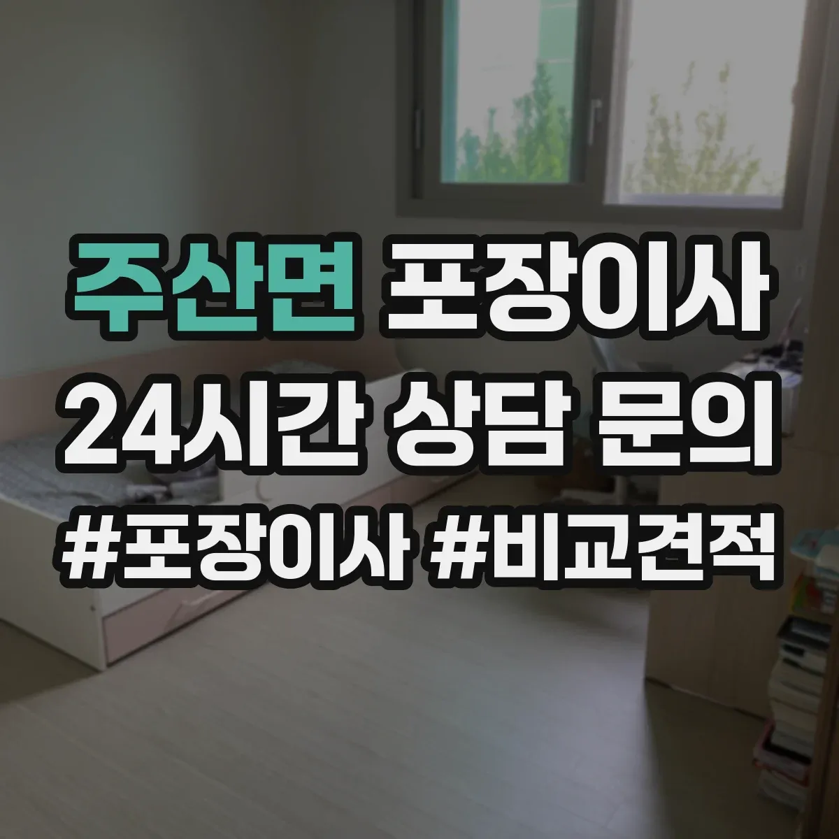 주산면 포장이사 박스 제공 여부와 수량 기준 확인 방법