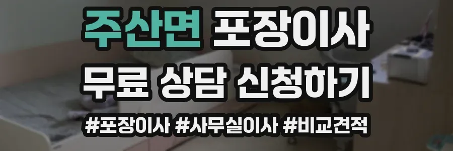 주산면 포장이사