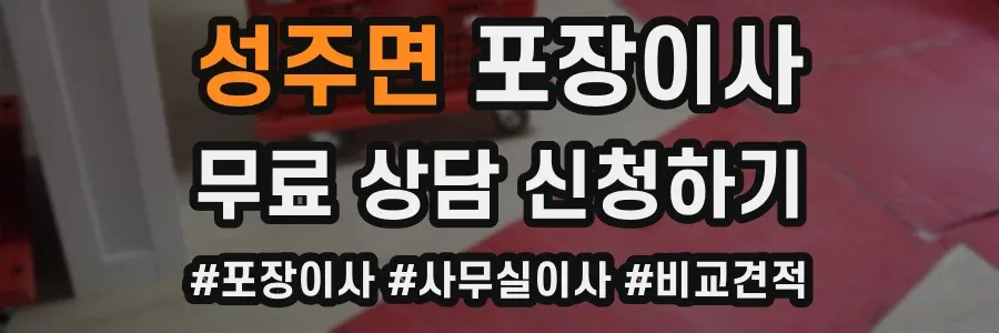 성주면 포장이사