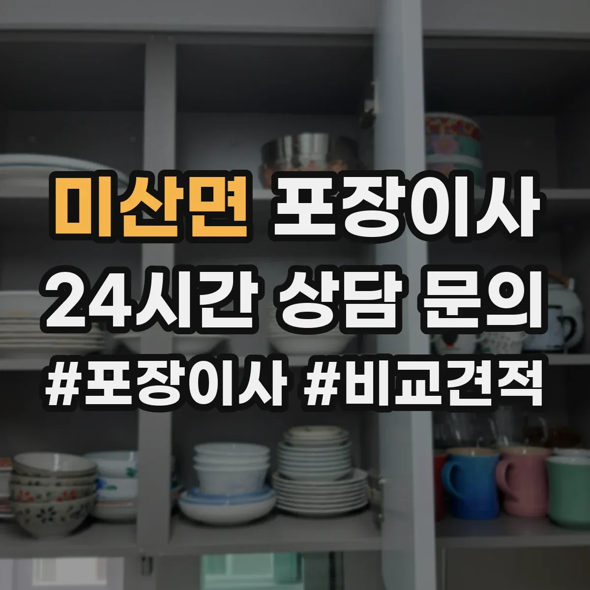 미산면 포장이사