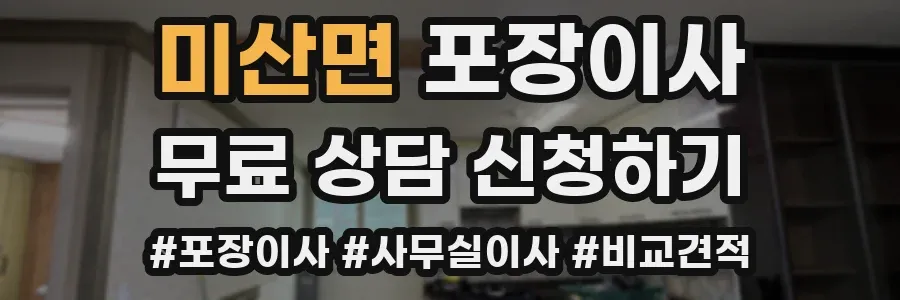 미산면 포장이사