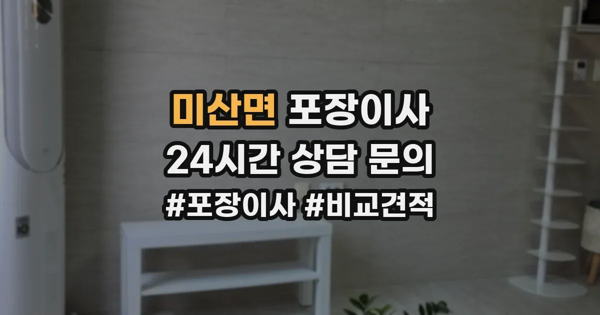 미산면 포장이사