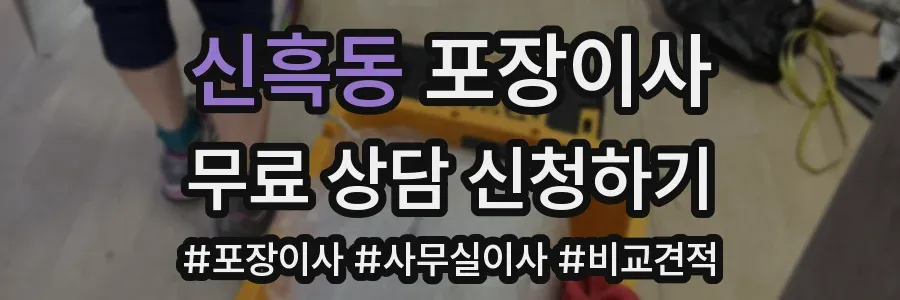 신흑동 포장이사