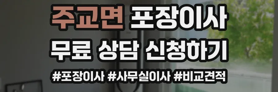 주교면 포장이사