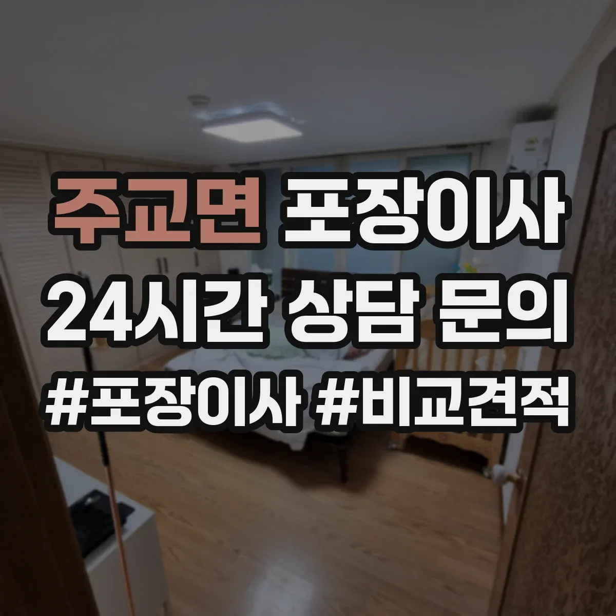 주교면 포장이사