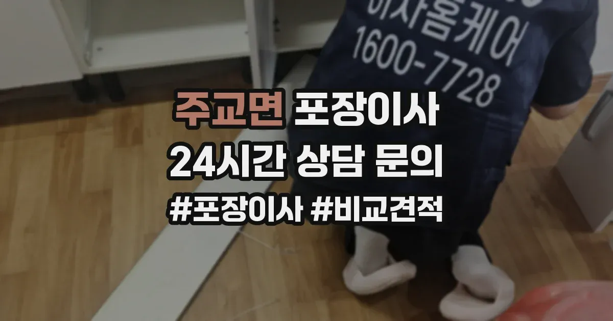 주교면 포장이사