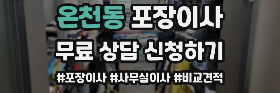 온천동 포장이사