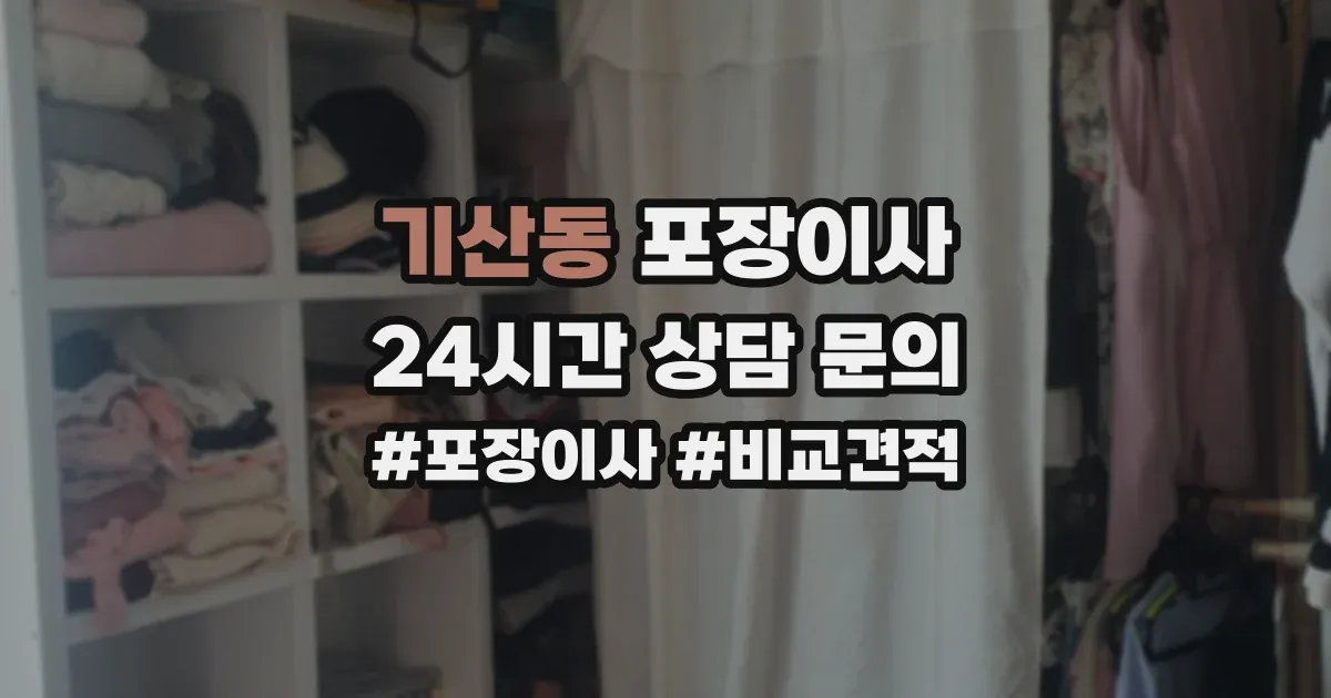 기산동 포장이사