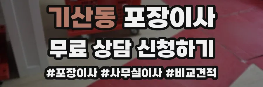 기산동 포장이사