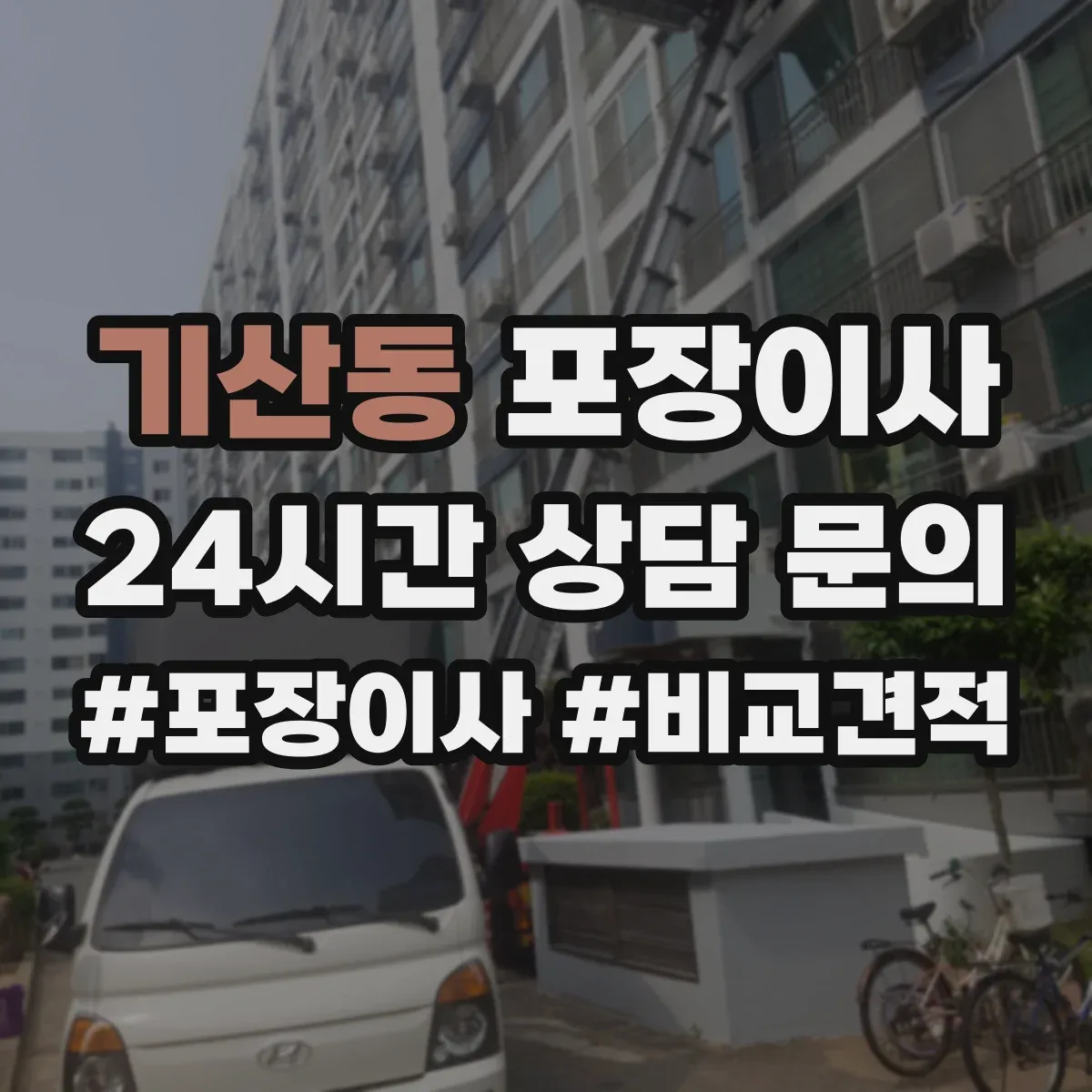 기산동 포장이사