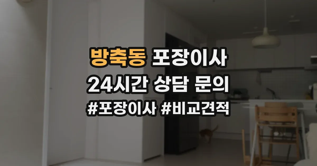 방축동 포장이사