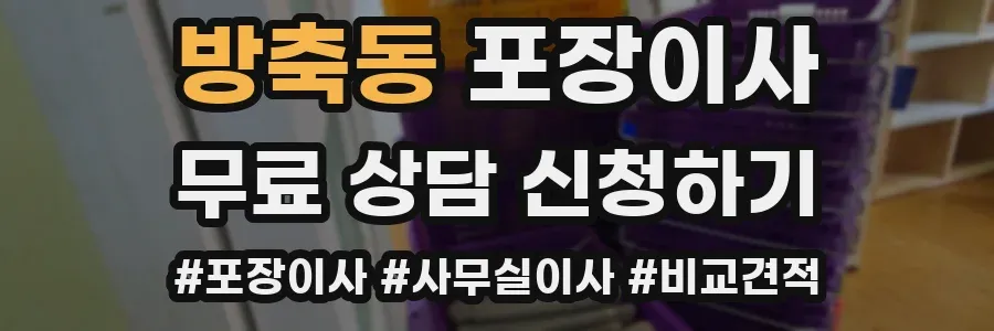 방축동 포장이사