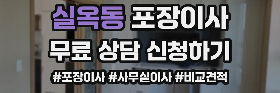 실옥동 포장이사