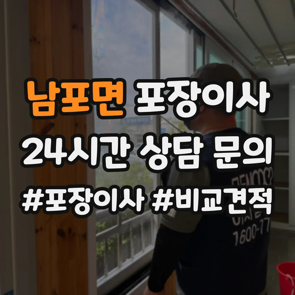 남포면 포장이사