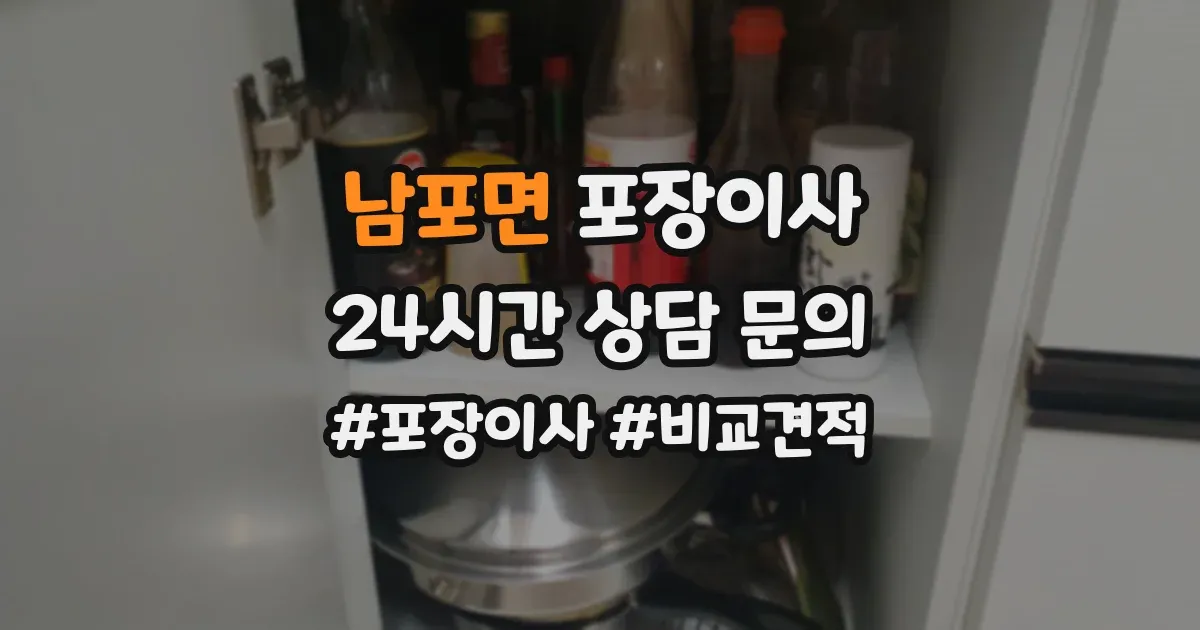 남포면 포장이사