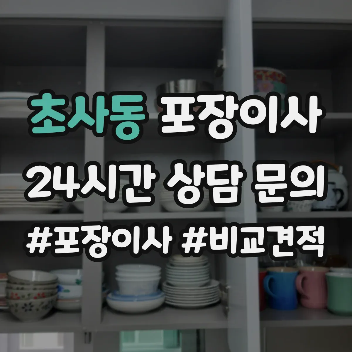 초사동 포장이사 가구 분해·조립 문의 시 질문 리스트