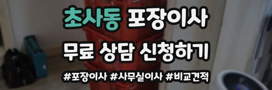 초사동 포장이사