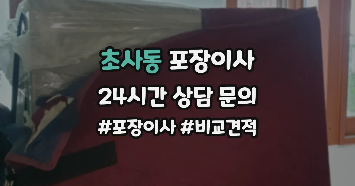 초사동 포장이사