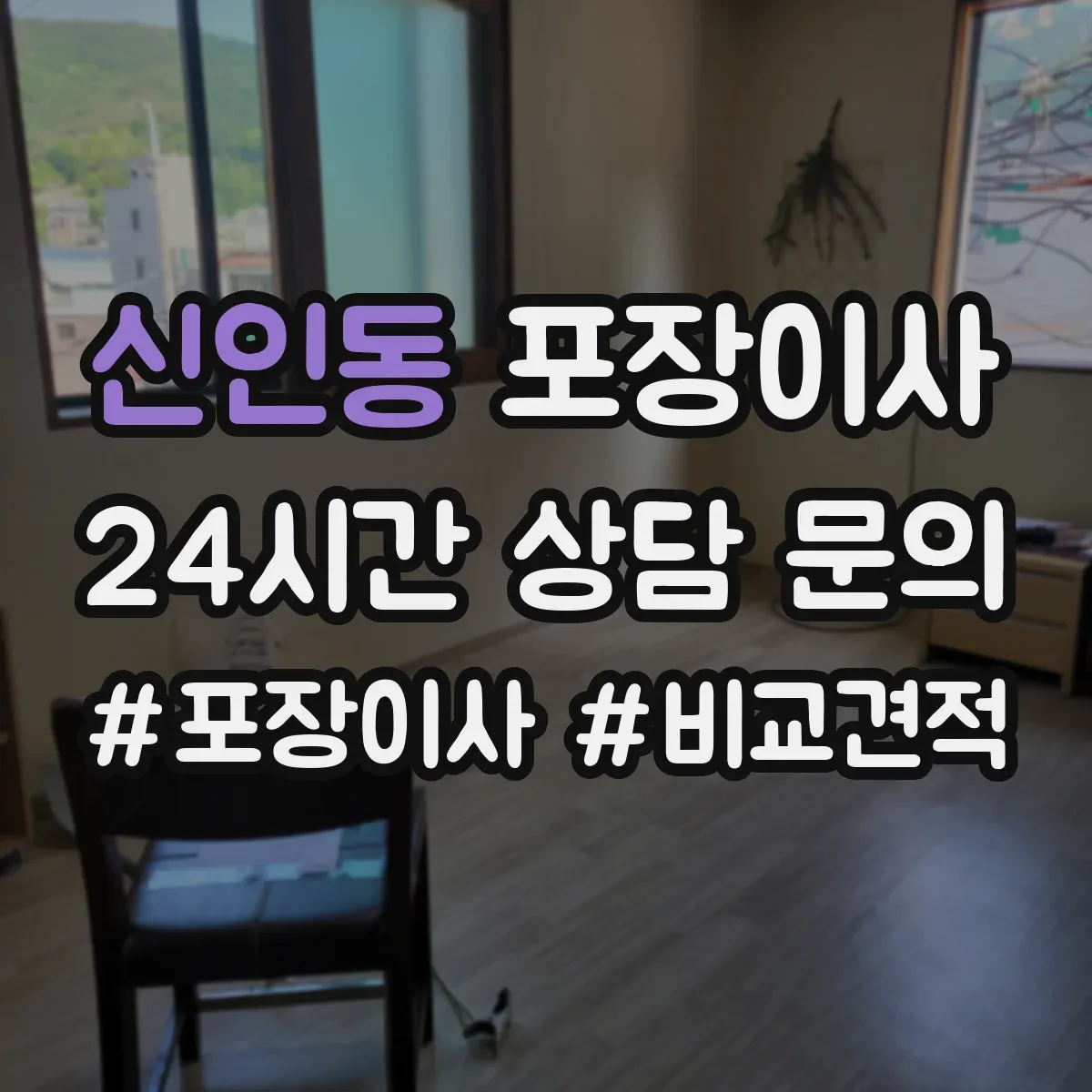 신인동 포장이사 숙련도 중심으로 속도보다 완성도 따져보기