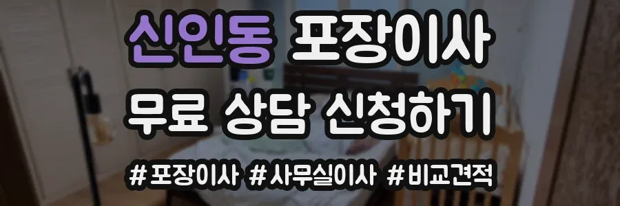 신인동 포장이사