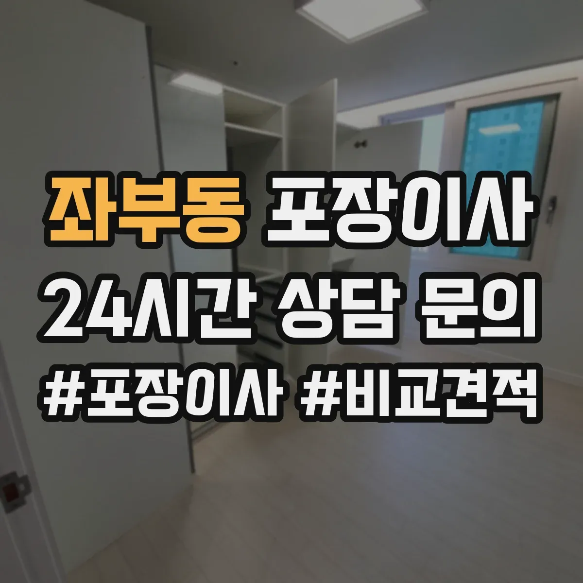좌부동 포장이사
