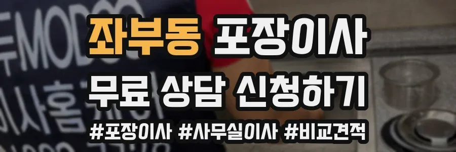 좌부동 포장이사
